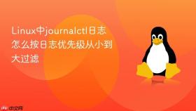 linux中journalctl日志怎么按日志优先级从小到大过滤
