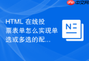 HTML 在线投票表单怎么实现单选或多选的配额限制校验