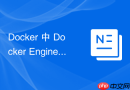 Docker 中 Docker Engine安装 怎么升级到最新版本