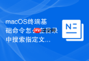 macOS终端基础命令怎么在目录中搜索指定文件名