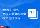 macOS 制作系统安装盘的磁盘格式选择规范