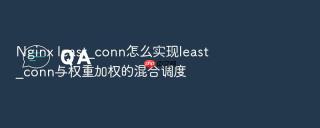nginx least_conn怎么实现least_conn与权重加权的混合调度