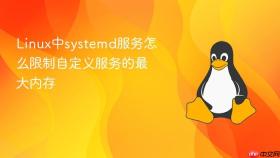 linux中systemd服务怎么限制自定义服务的最大内存