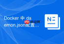 Docker 中 daemon.json配置 怎么设置远程API访问白名单