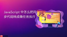 javascript 中怎么把同步代码转成微任务执行
