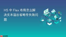 h5 中 flex 布局怎么解决文本溢出省略号失效问题
