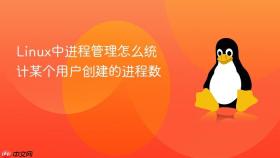 Linux中进程管理怎么统计某个用户创建的进程数