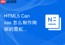 HTML5 Canvas 怎么制作绚丽的霓虹灯光文字特效