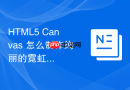 html5 canvas 怎么制作绚丽的霓虹灯光文字特效