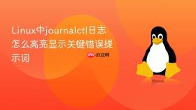 linux中journalctl日志怎么高亮显示关键错误提示词