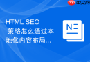 HTML SEO 策略怎么通过本地化内容布局抢占区域排名