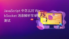 javascript 中怎么对 websocket 消息解析写单元测试