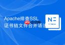 Apache排查SSL证书链文件合并语法错误导致的`SSL_CTX_use_PrivateKey_file`报错