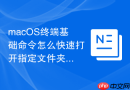 macOS终端基础命令怎么快速打开指定文件夹到访达