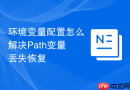 环境变量配置怎么解决Path变量丢失恢复