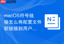 macOS符号链接怎么将配置文件软链接到用户根目录