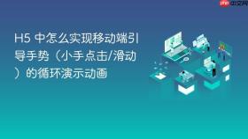 H5 中怎么实现移动端引导手势（小手点击/滑动）的循环演示动画
