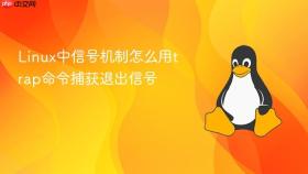linux中信号机制怎么用trap命令捕获退出信号