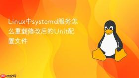 linux中systemd服务怎么重载修改后的unit配置文件