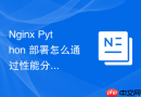 nginx python 部署怎么通过性能分析工具找出响应慢的代码段