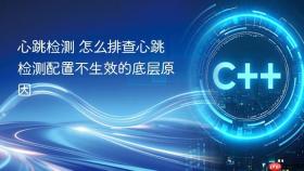 心跳检测 怎么排查心跳检测配置不生效的底层原因
