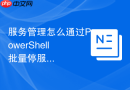 服务管理怎么通过PowerShell批量停服务