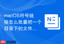 macOS符号链接怎么批量把一个目录下的文件做软链