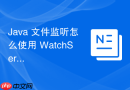 java 文件监听怎么使用 watchservice 实时捕获文件变动事件