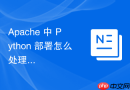 apache 中 python 部署怎么处理多线程与多进程并发性能调优