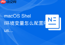 macOS Shell环境变量怎么配置Rust开发环境Cargo路径