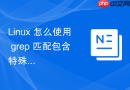 linux 怎么使用 grep 匹配包含特殊字符的文本