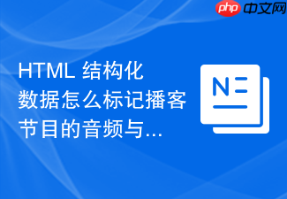 html 结构化数据怎么标记播客节目的音频与简介