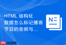 HTML 结构化数据怎么标记播客节目的音频与简介