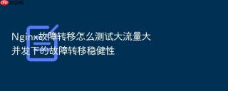 nginx故障转移怎么测试大流量大并发下的故障转移稳健性