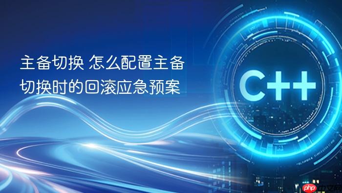 主备切换 怎么配置主备切换时的回滚应急预案