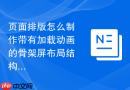 页面排版怎么制作带有加载动画的骨架屏布局结构