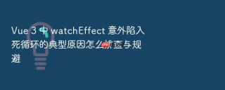 Vue 3 中 watchEffect 意外陷入死循环的典型原因怎么排查与规避