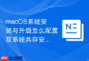 macOS系统安装与升级怎么配置双系统共存安装