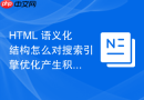 html 语义化结构怎么对搜索引擎优化产生积极影响
