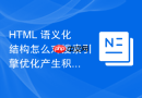 HTML 语义化结构怎么对搜索引擎优化产生积极影响