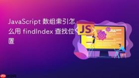javascript 数组索引怎么用 findindex 查找位置