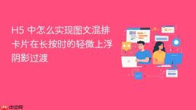 H5 中怎么实现图文混排卡片在长按时的轻微上浮阴影过渡