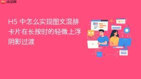 h5 中怎么实现图文混排卡片在长按时的轻微上浮阴影过渡
