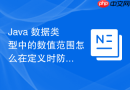 Java 数据类型中的数值范围怎么在定义时防范溢出