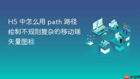 h5 中怎么用 path 路径绘制不规则复杂的移动端矢量图标