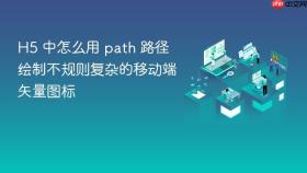 H5 中怎么用 path 路径绘制不规则复杂的移动端矢量图标