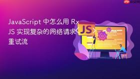 javascript 中怎么用 rxjs 实现复杂的网络请求重试流