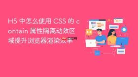 h5 中怎么使用 css 的 contain 属性隔离动效区域提升浏览器渲染效率