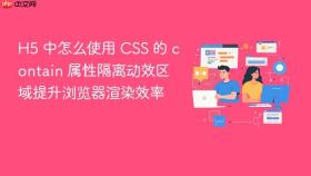 H5 中怎么使用 CSS 的 contain 属性隔离动效区域提升浏览器渲染效率