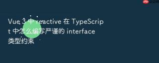 vue 3 中 reactive 在 typescript 中怎么编写严谨的 interface 类型约束